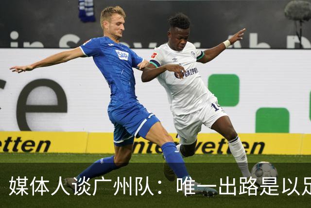 媒体人谈广州队：唯一出路是以足校为班底踢中冠
