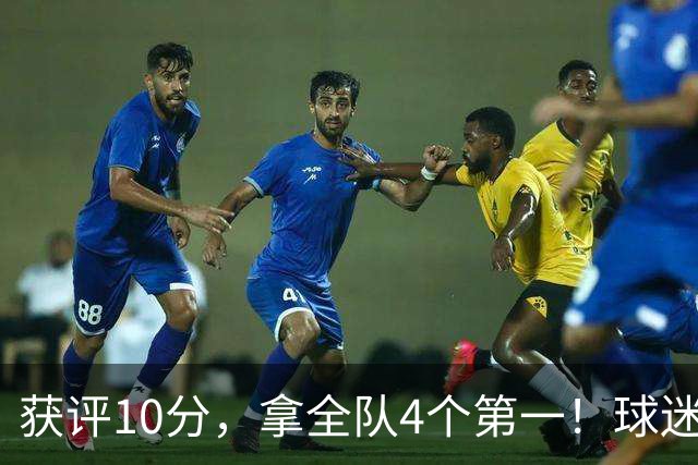 获评10分，拿全队4个第一！球迷盛赞：你是上天给中国男篮最好的礼物