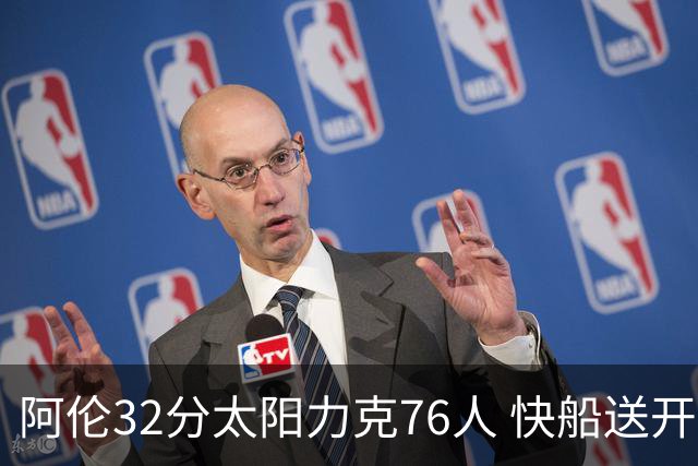 阿伦32分太阳力克76人 快船送开拓者4连败