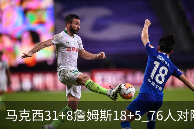 马克西31+8詹姆斯18+5 76人对阵湖人7连胜