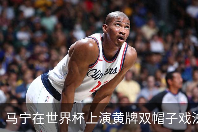 马宁在世界杯上演黄牌双帽子戏法，中国裁判组亮相世界杯！
