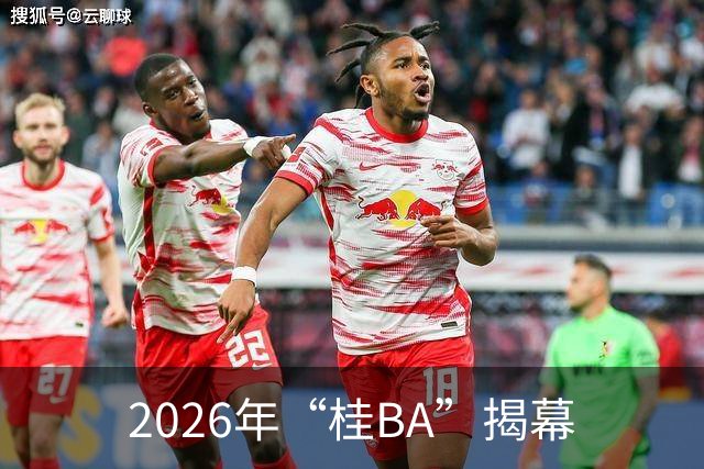 2026年“桂BA”揭幕